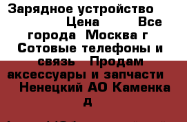 Зарядное устройство Nokia AC-3E › Цена ­ 50 - Все города, Москва г. Сотовые телефоны и связь » Продам аксессуары и запчасти   . Ненецкий АО,Каменка д.